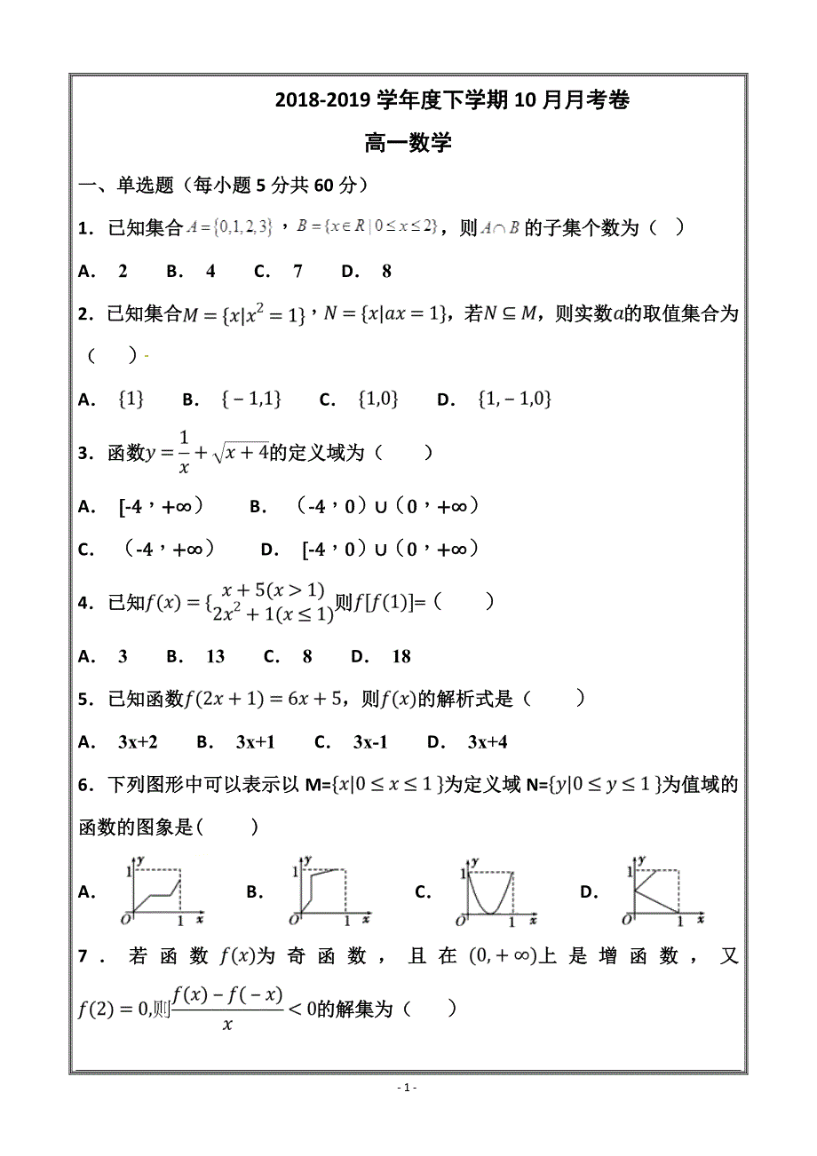 吉林省辽源市田家炳高级中学2018-2019学年高一10月月考数学---精校Word版含答案_第1页