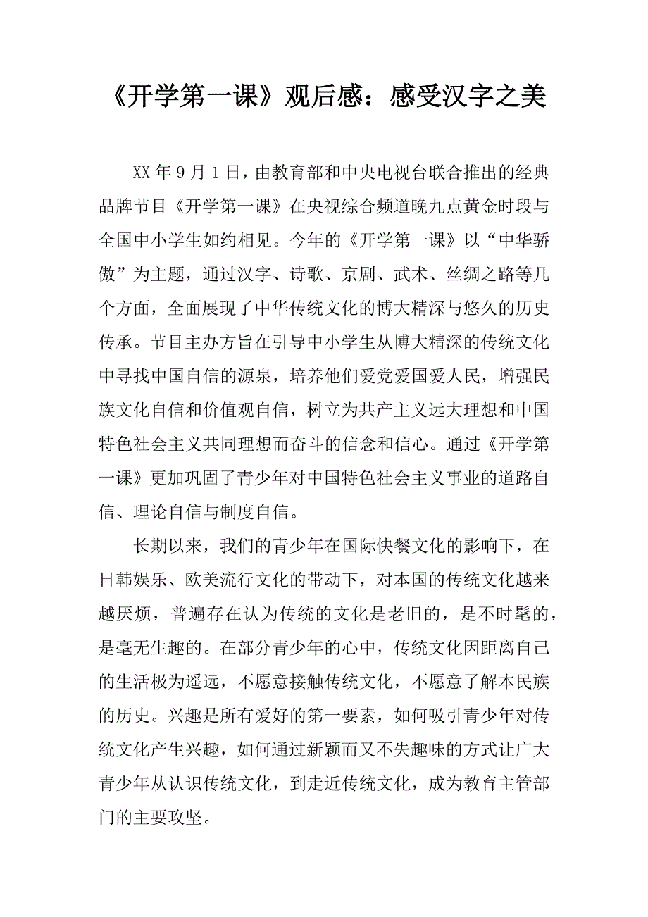 《开学第一课》观后感：感受汉字之美.doc_第1页