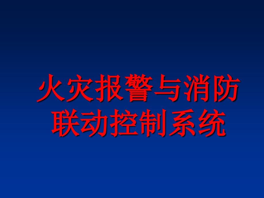 《消防报警系统》ppt课件_第1页