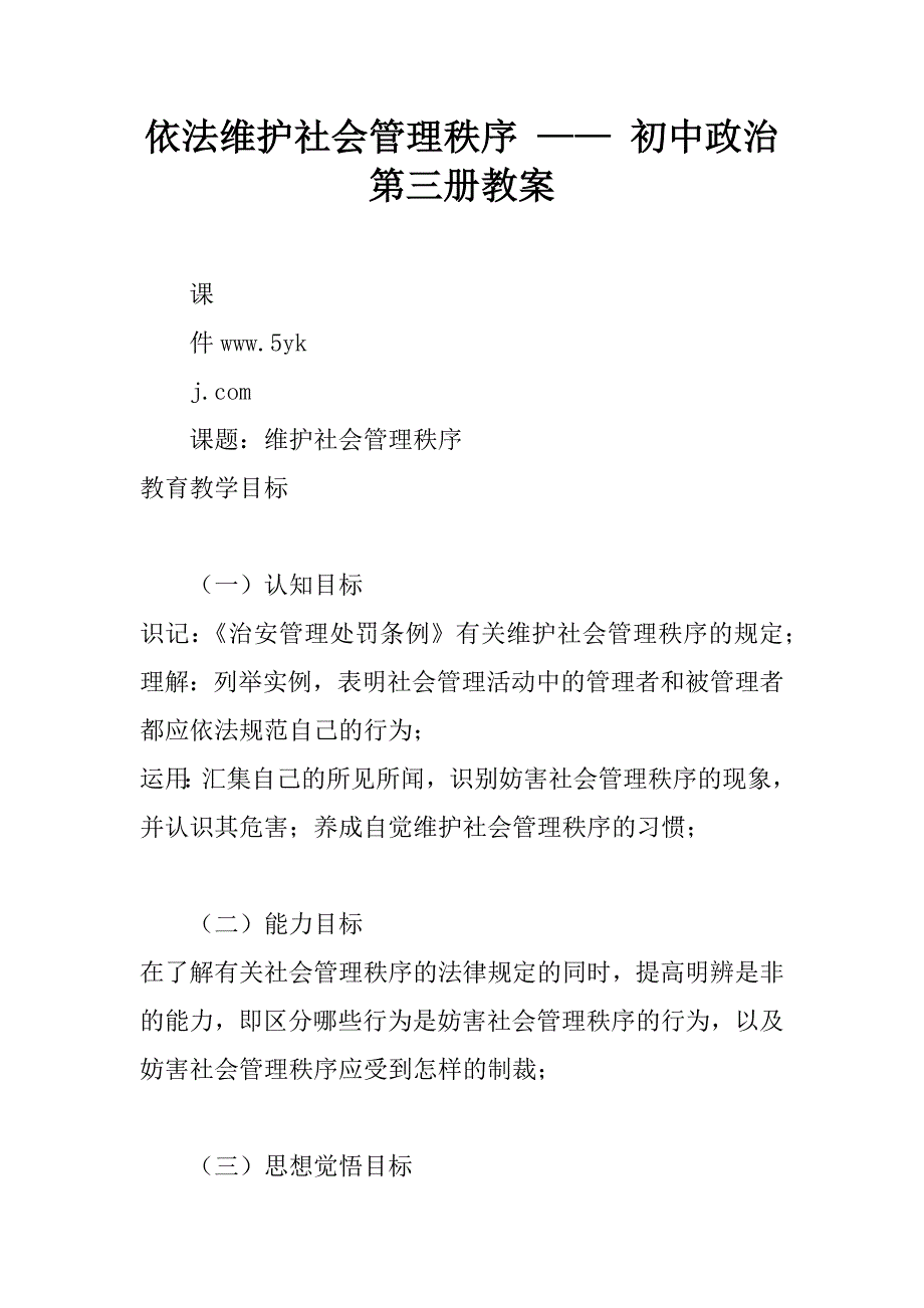 依法维护社会管理秩序 —— 初中政治第三册教案.doc_第1页