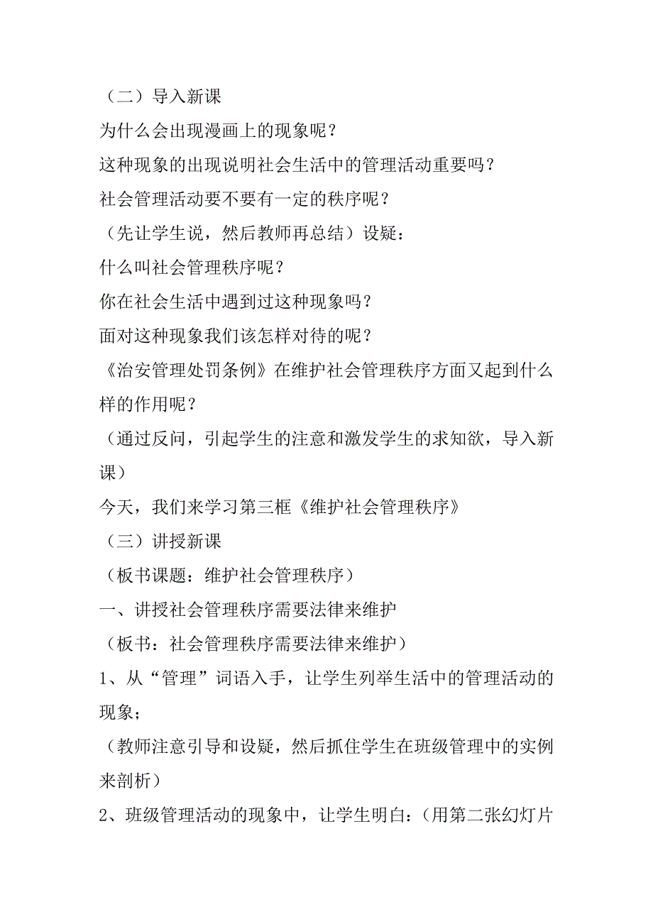 依法维护社会管理秩序 —— 初中政治第三册教案.doc_第3页