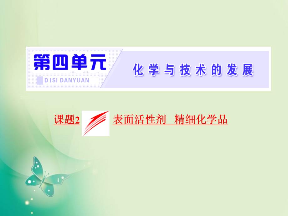 2017-2018学年人教版选修2 第四单元 课题2 表面活性剂  精细化学品 课件（40张）_第2页