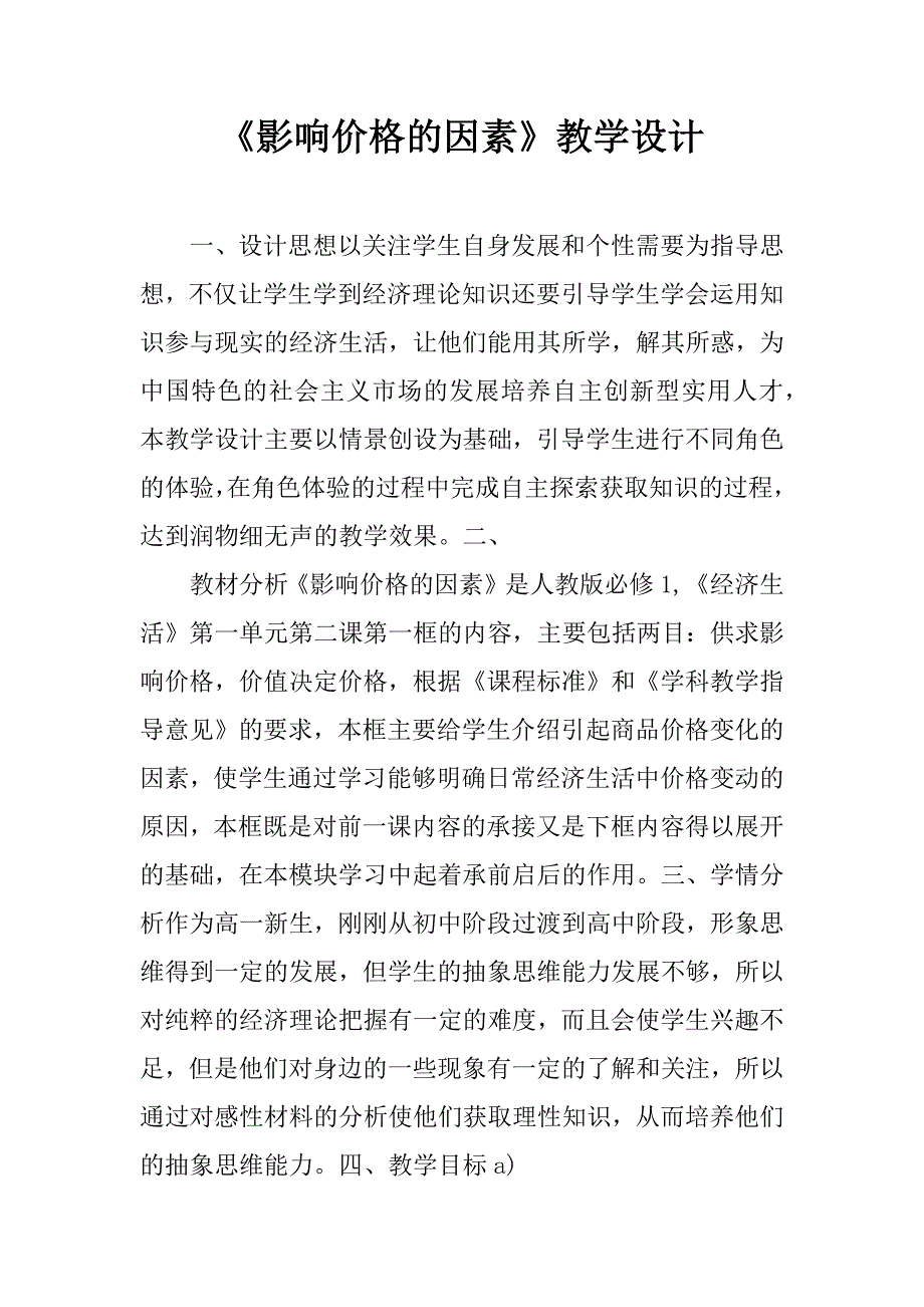 《影响价格的因素》教学设计.doc_第1页