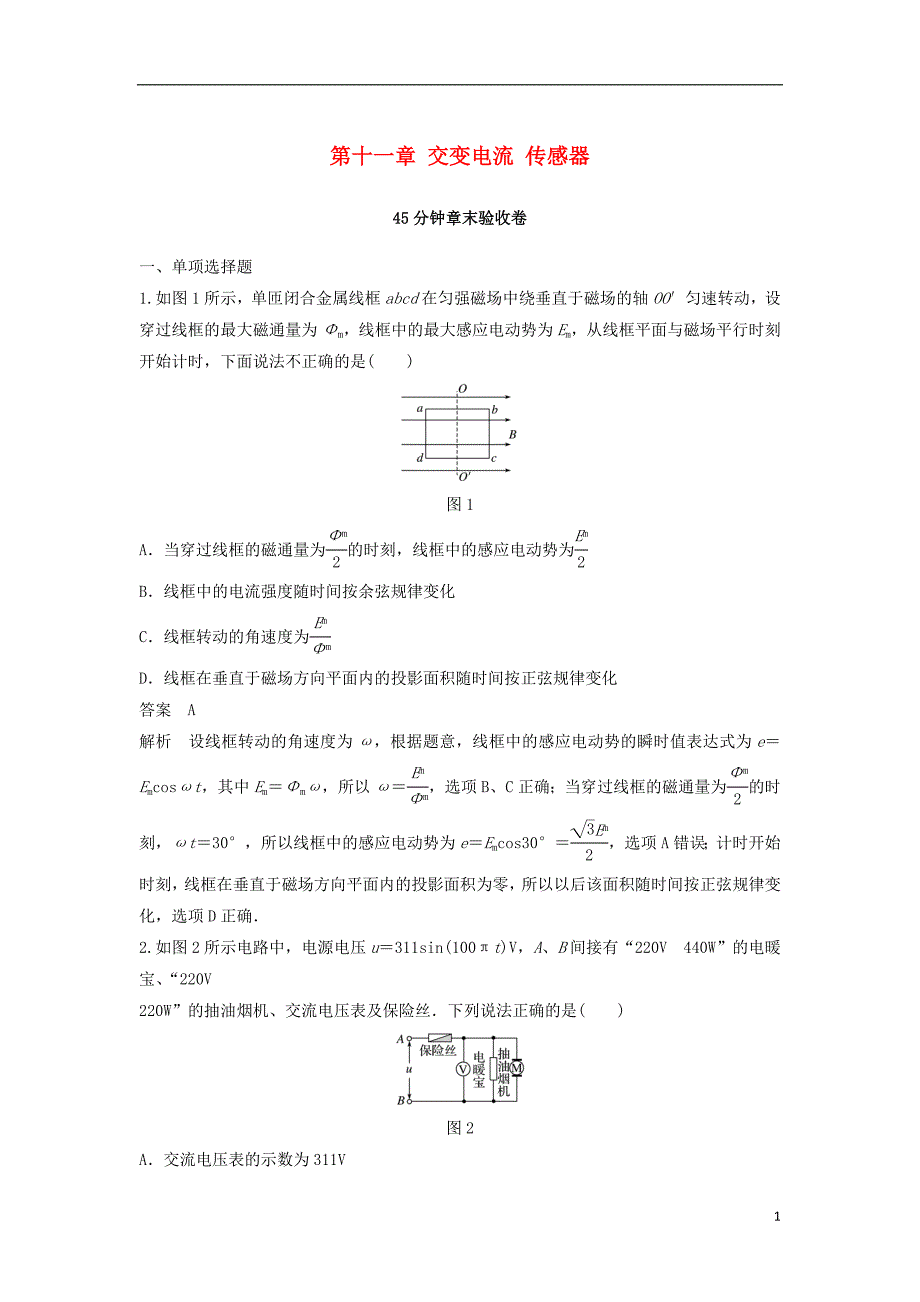 2019届高考物理一轮复习第十一章交变电流传感器45分钟章末验收卷_第1页