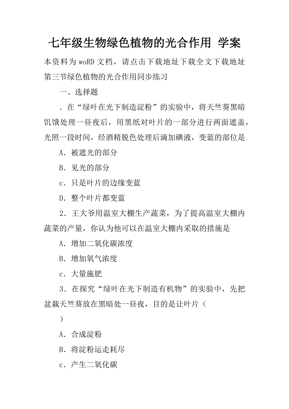 七年级生物绿色植物的光合作用 学案.doc_第1页