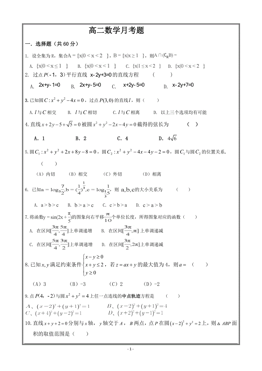 内蒙古乌拉特前旗一中2018-2019学年高二上学期第一次月考数学----精校 Word版含答案_第1页