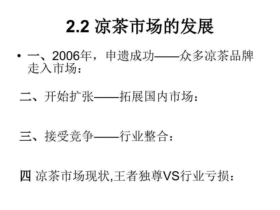 凉茶市场分析报告（2）_第4页