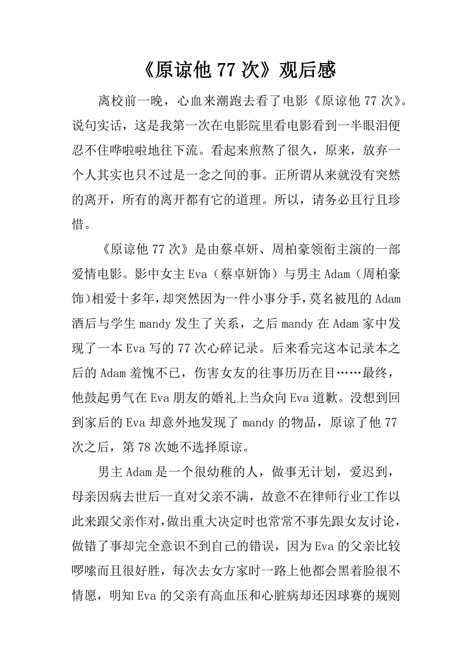 《原谅他77次》观后感.doc_第1页