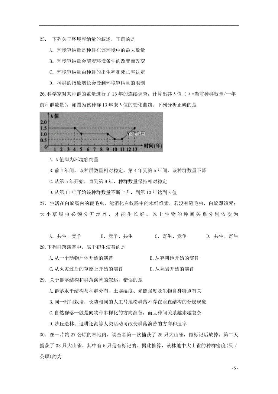 湖南省2017_2018届高二生物下学期期中试题_第5页