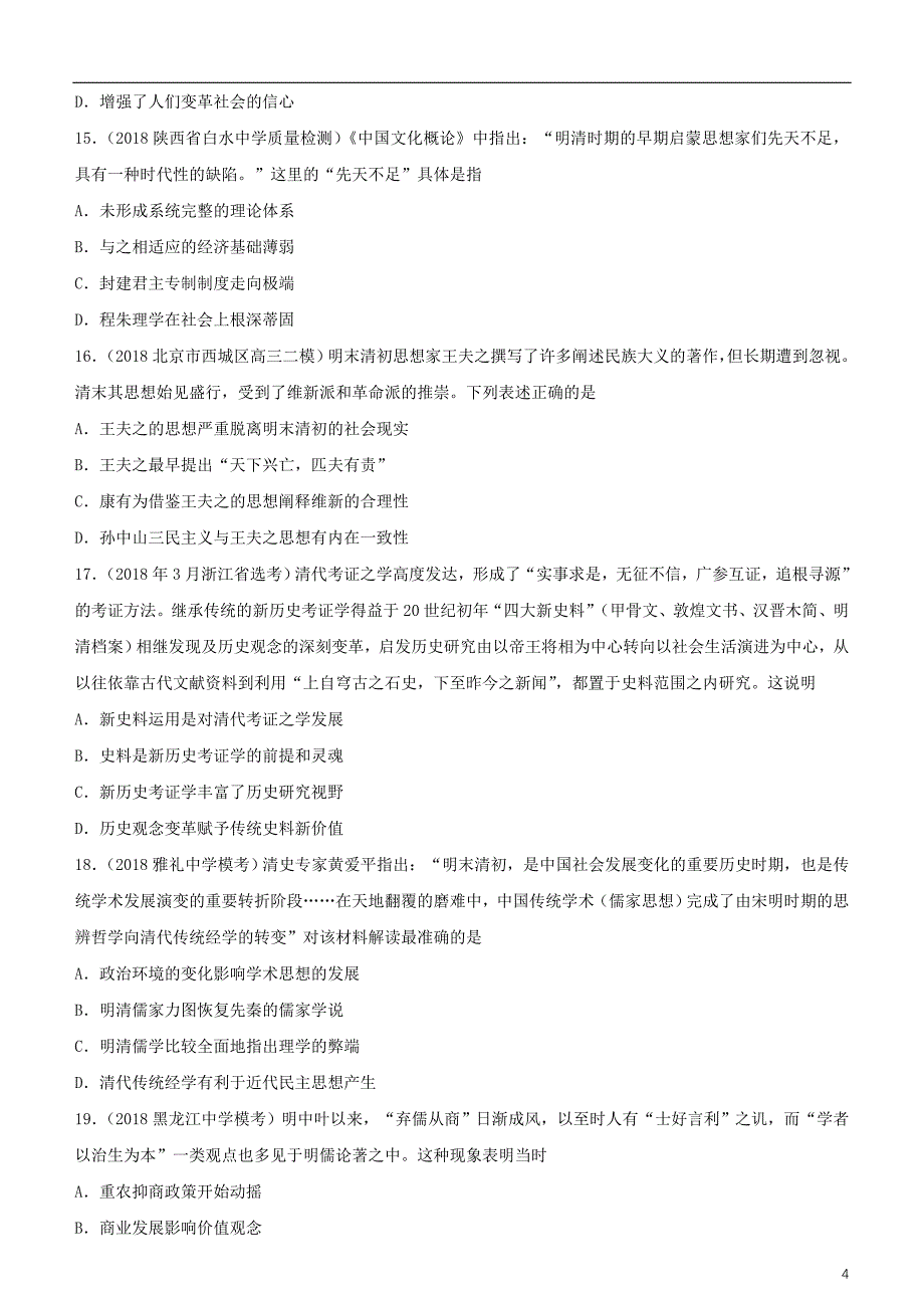 2019年高考历史二轮复习小题狂做专练二十三宋明理学及明清之际活跃的儒家思想_第4页