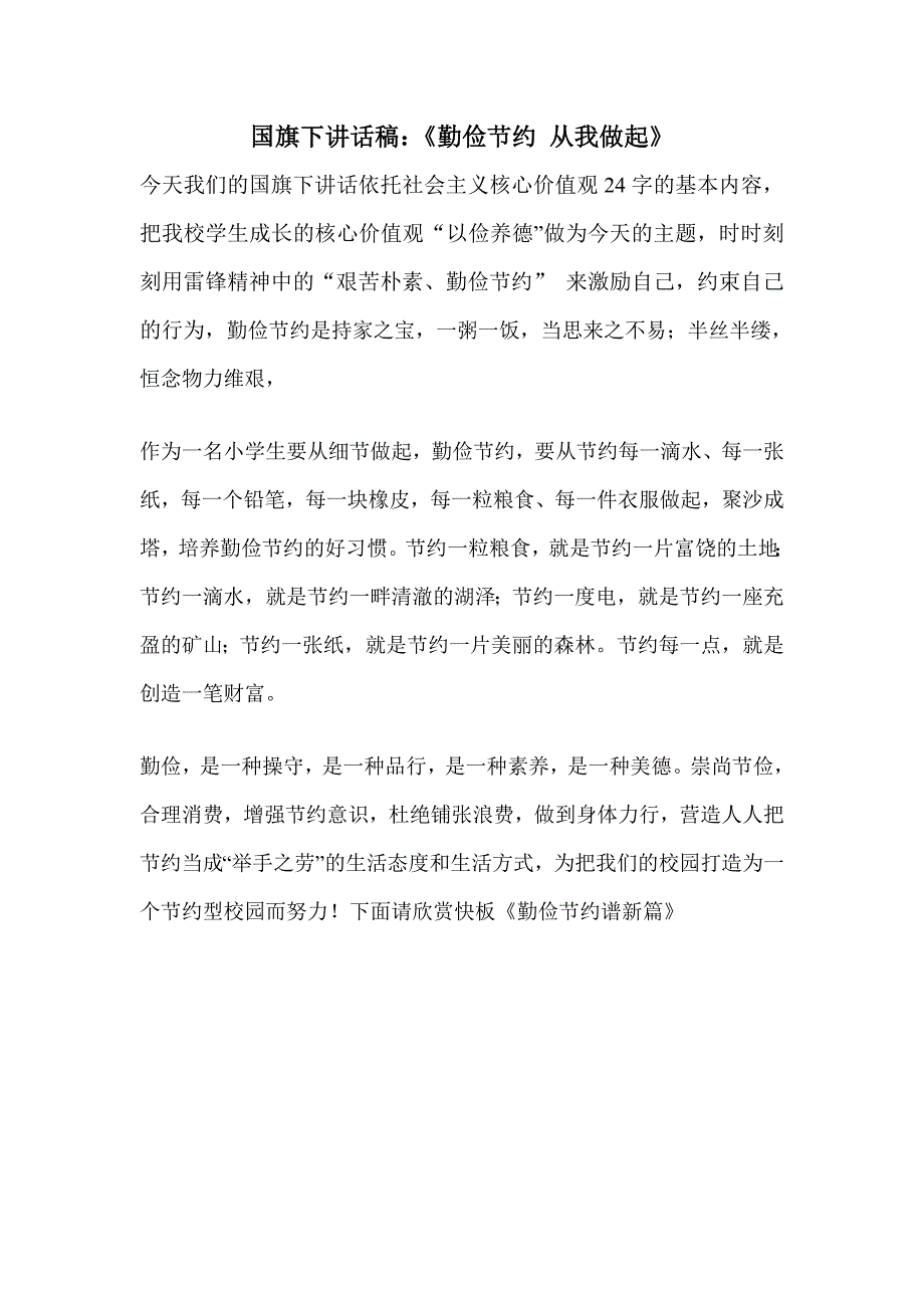 国旗下讲话稿：《勤俭节约_从我做起》_第1页