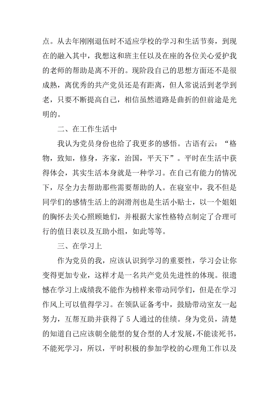 20xx年预备党员转正思想汇报素材_第2页