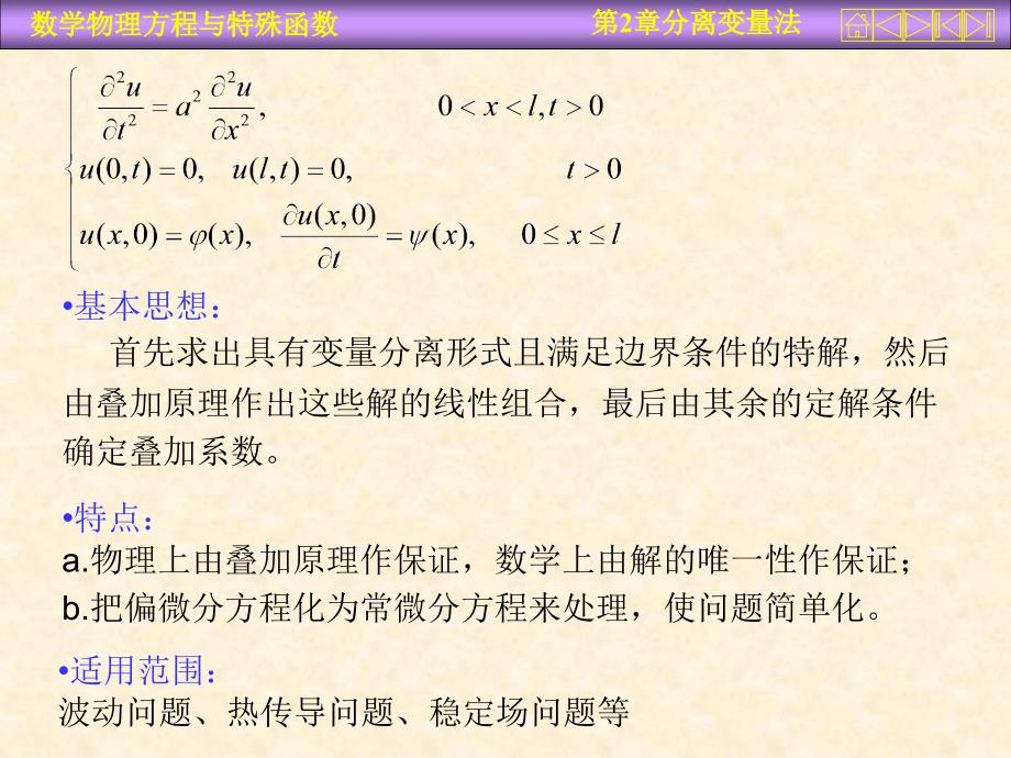 分离变量法齐次方程齐次边界条_第2页