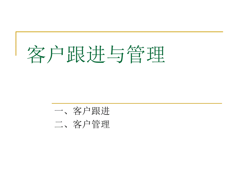 《客户跟进与管理》ppt课件_第1页