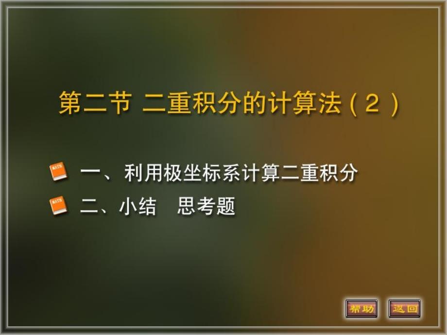 利用极坐标系计算二重积分（2）_第1页