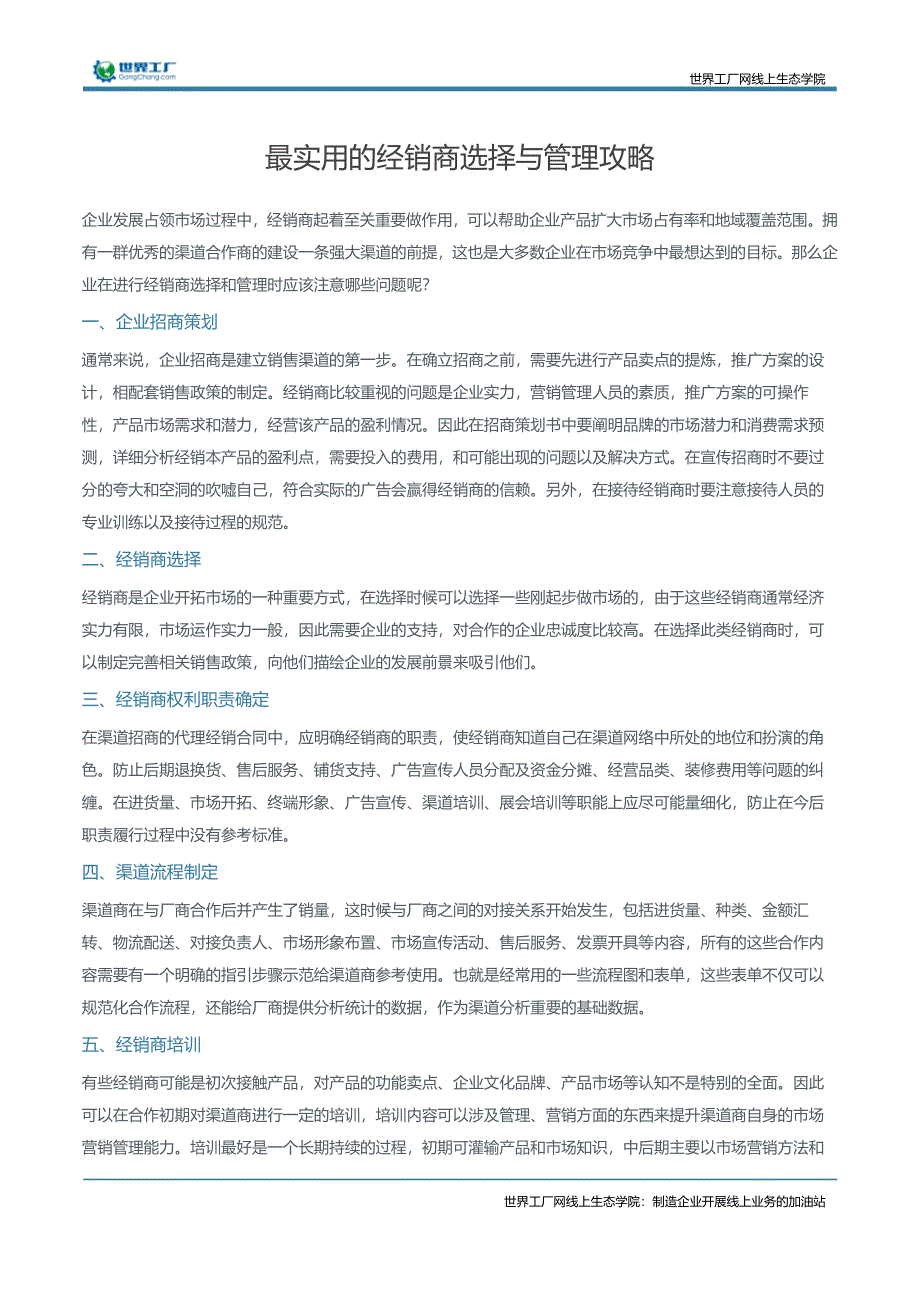 最实用的经销商选择与管理攻略_第1页