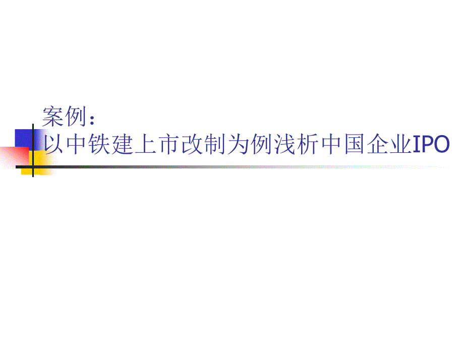 以中铁建上市改制为例浅析中国企业po_第1页