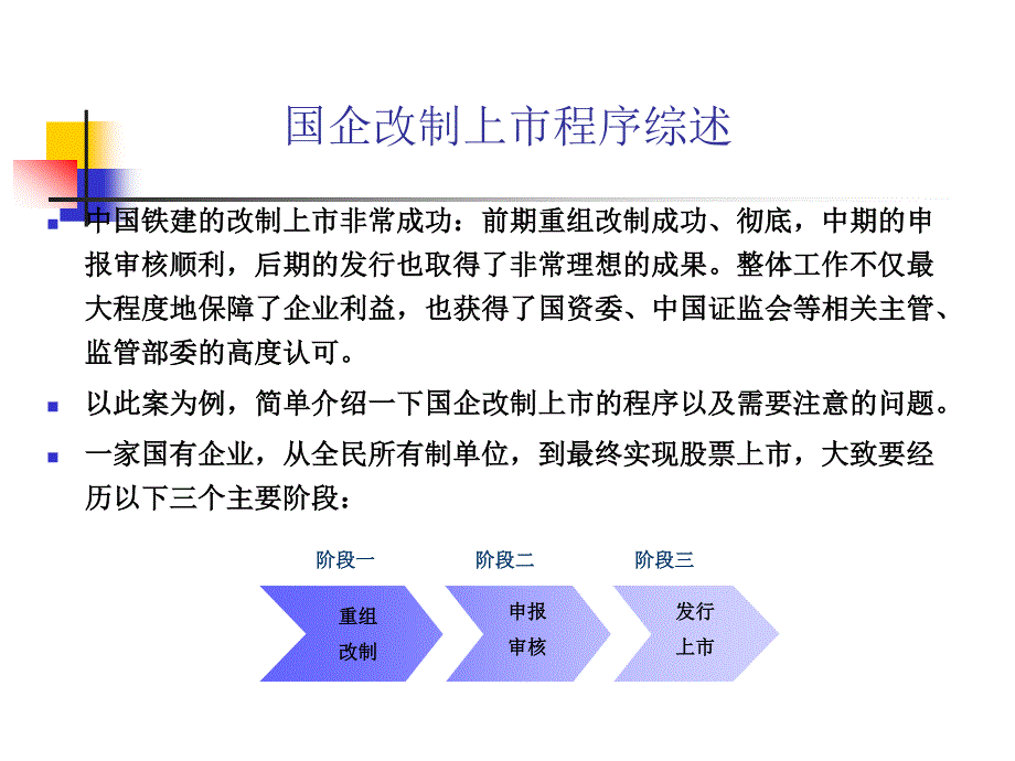 以中铁建上市改制为例浅析中国企业po_第4页
