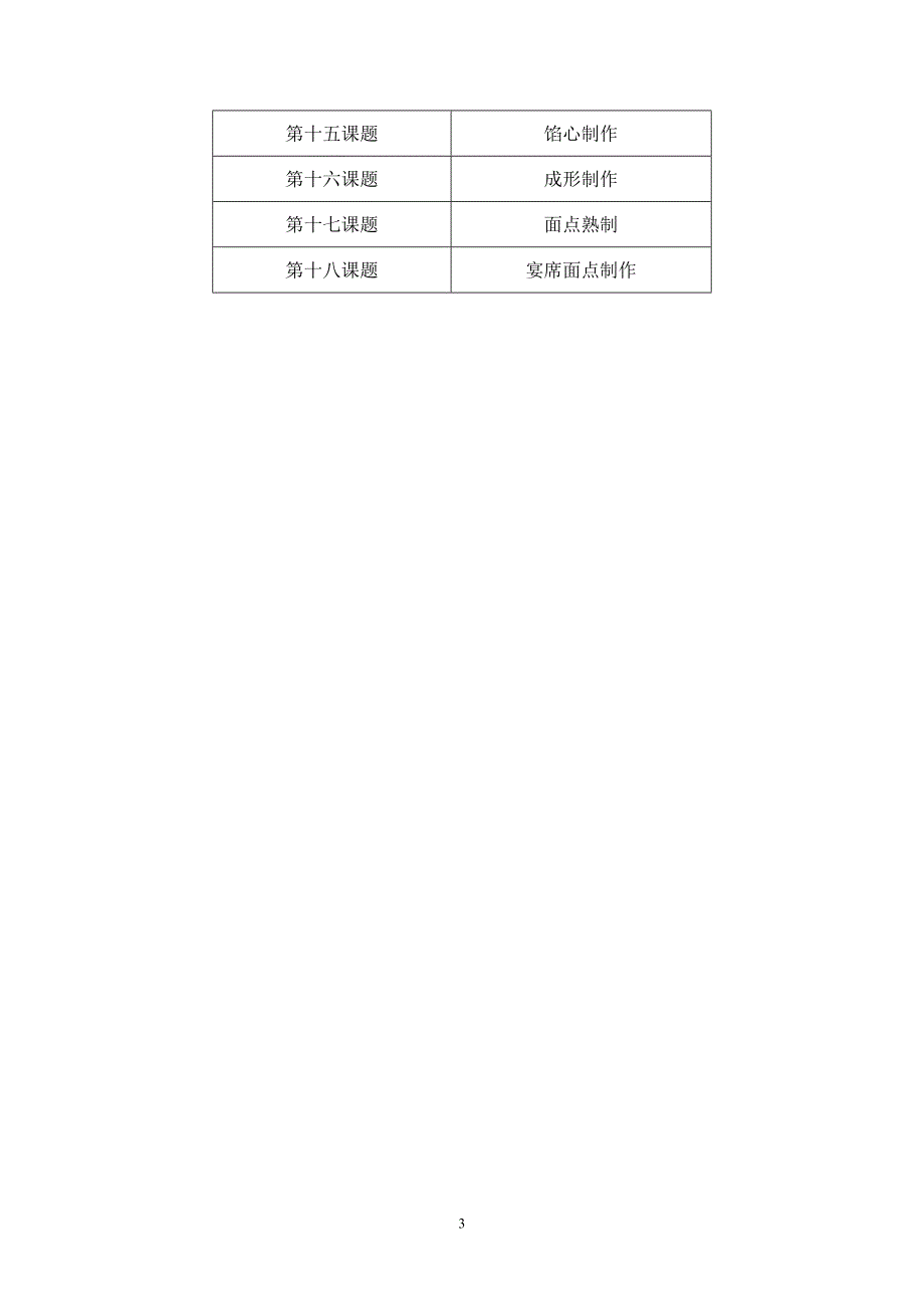 《烹饪实习计划》word版_第3页