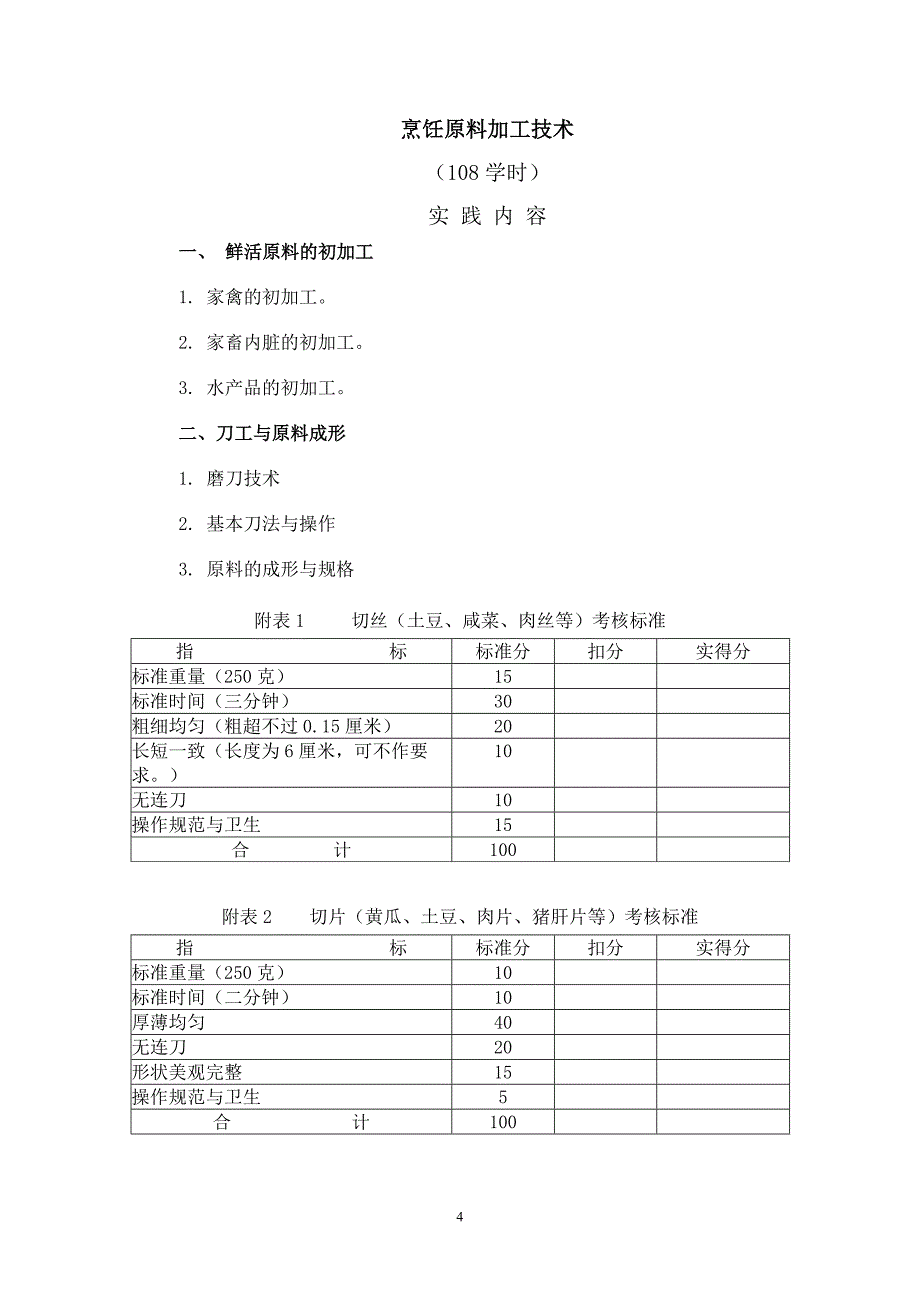 《烹饪实习计划》word版_第4页