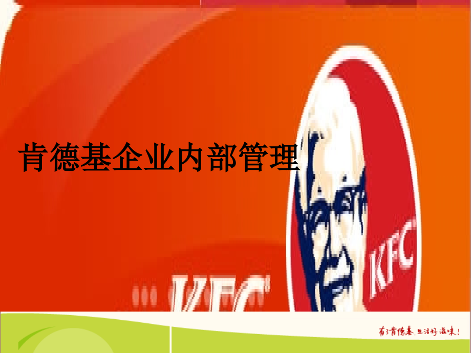 kfc企业内部管理资料_第1页