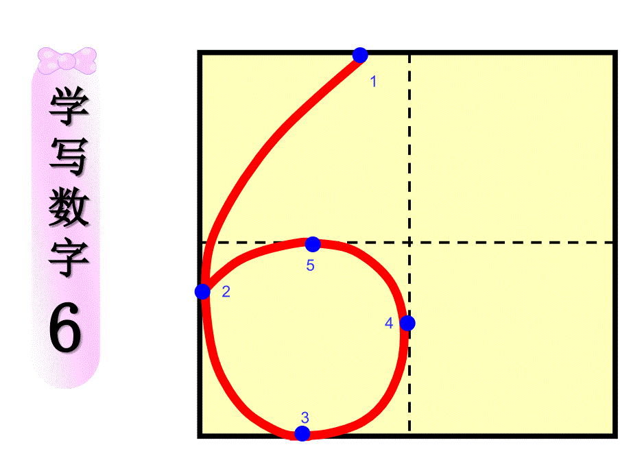 数字0、6、7、8、9、10的动态书写演示,供辅导参考_第4页