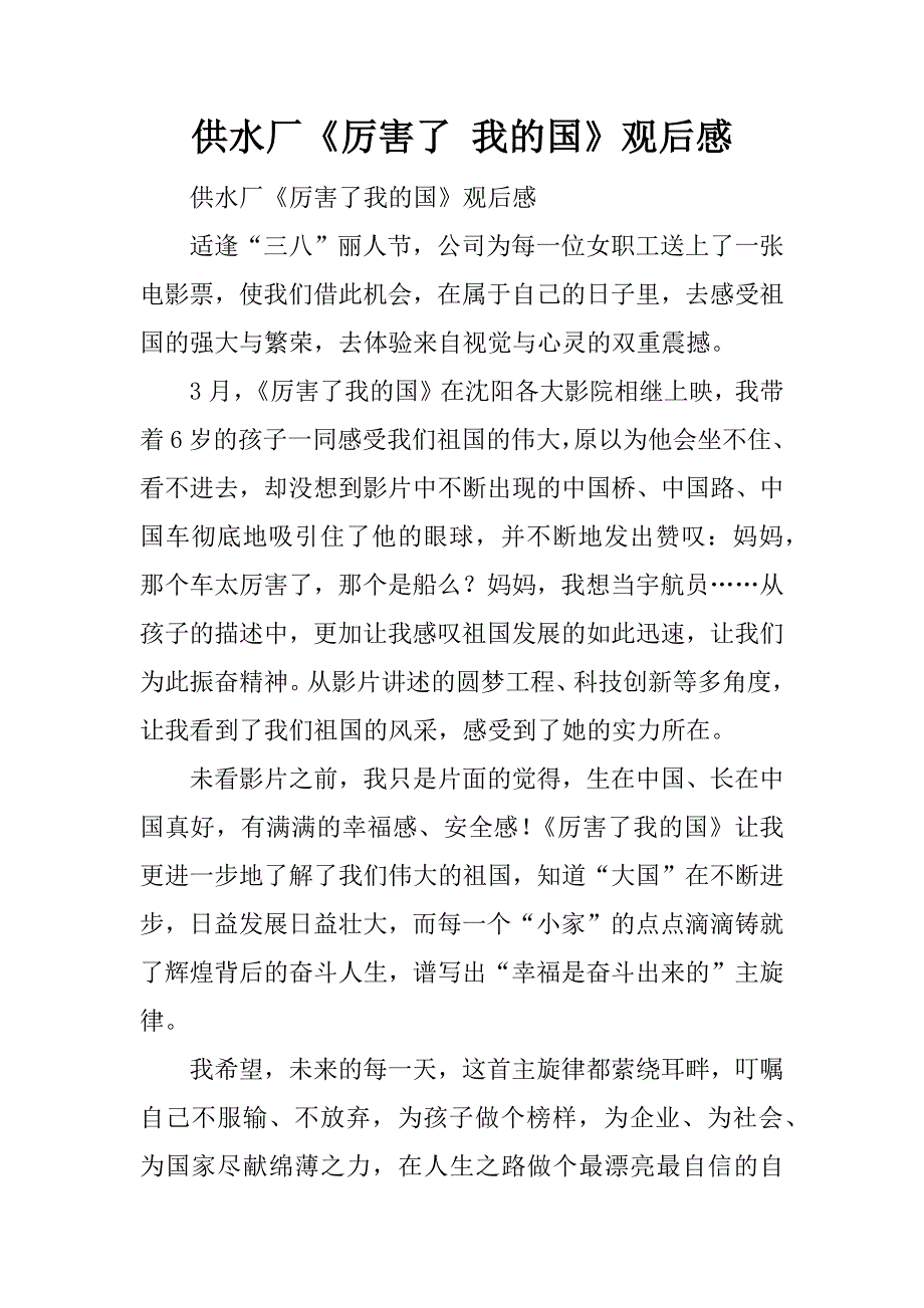 供水厂《厉害了 我的国》观后感.doc_第1页