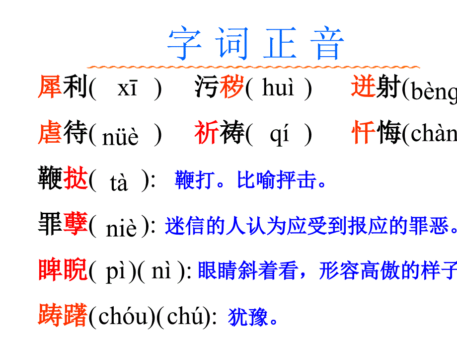 2.2 雷电颂 课件2（新人教版八年级下）_第4页