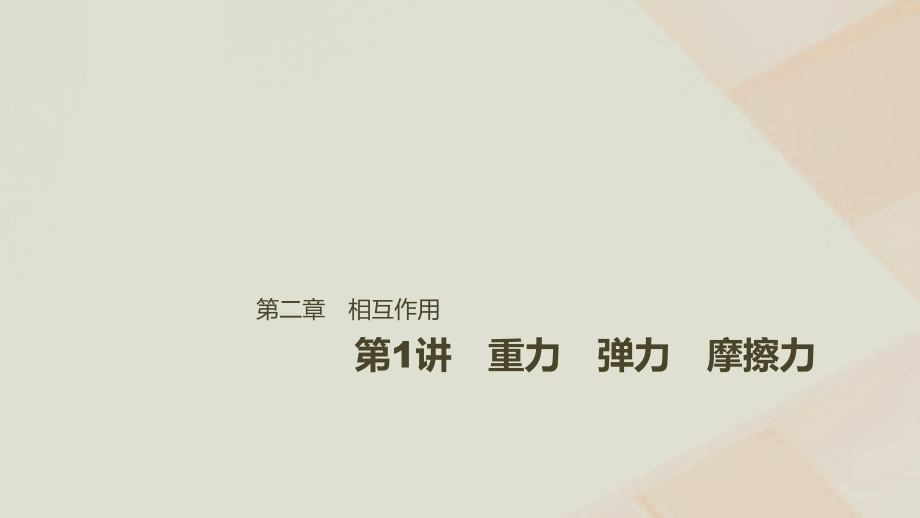 2019届高考物理一轮复习 第二章 相互作用 第1讲 重力 弹力 摩擦力课件_第1页