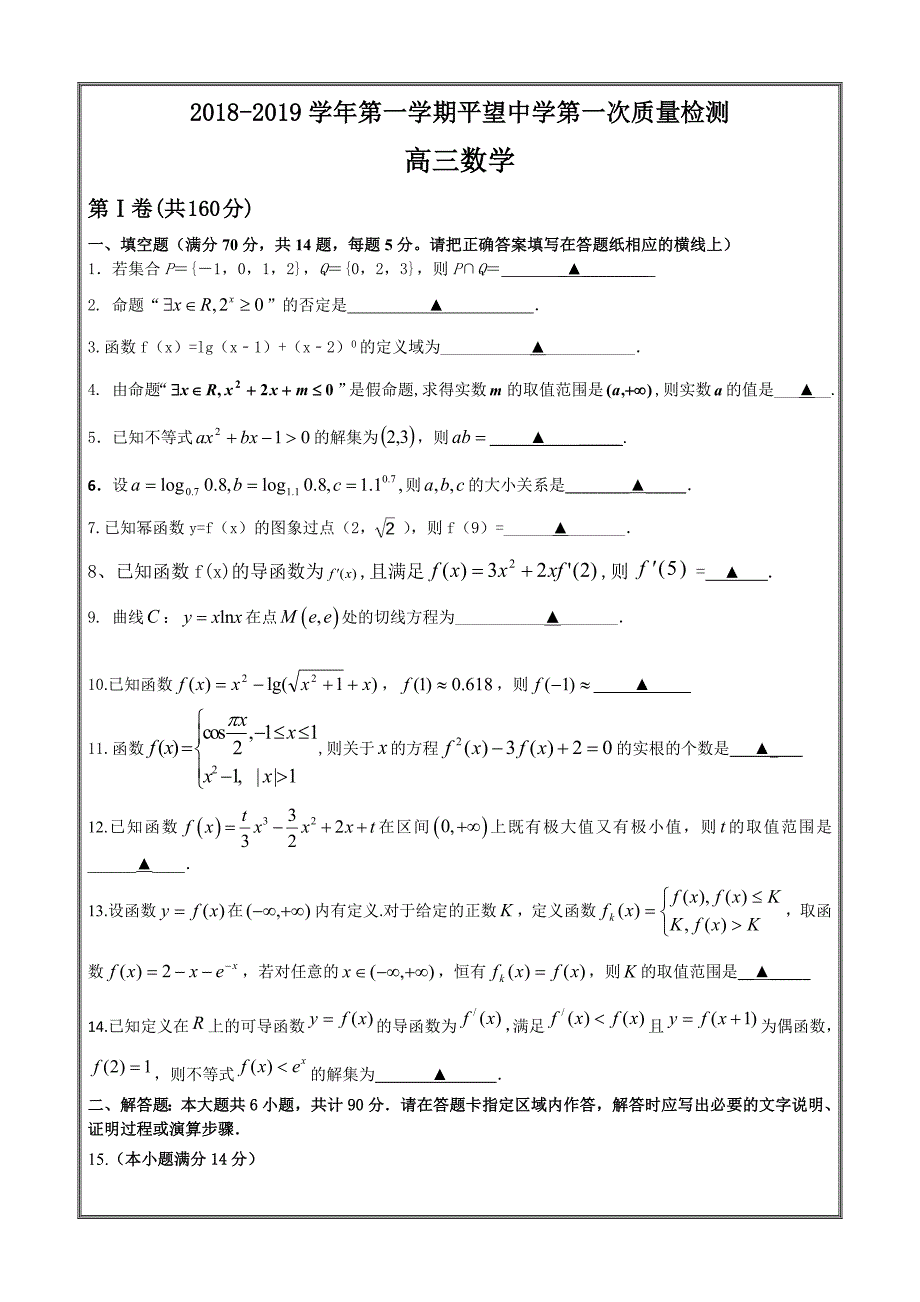 江苏省平望中学2019届高三上学期阶段性测试（Ⅰ）数学---精校Word版答案全_第1页