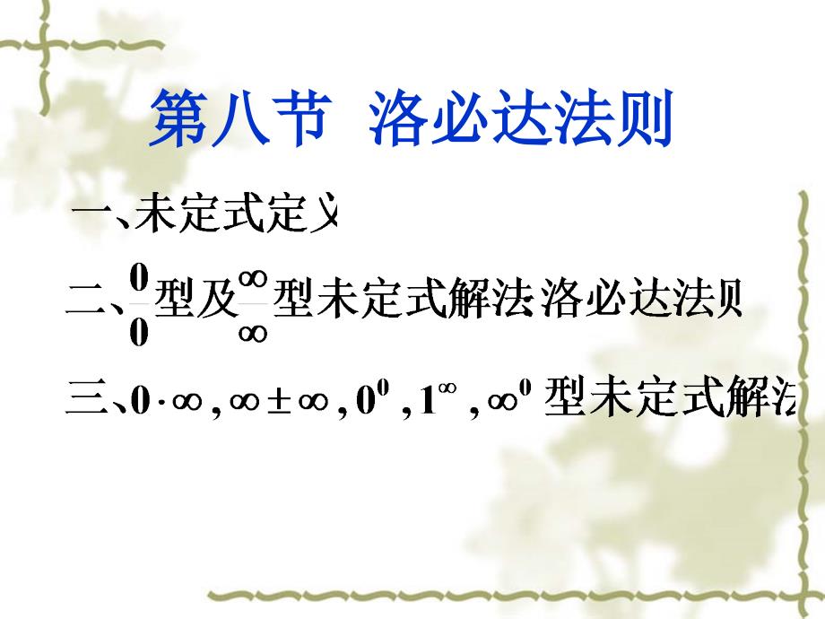 平的微积分第二章课件28洛必达法则_第1页