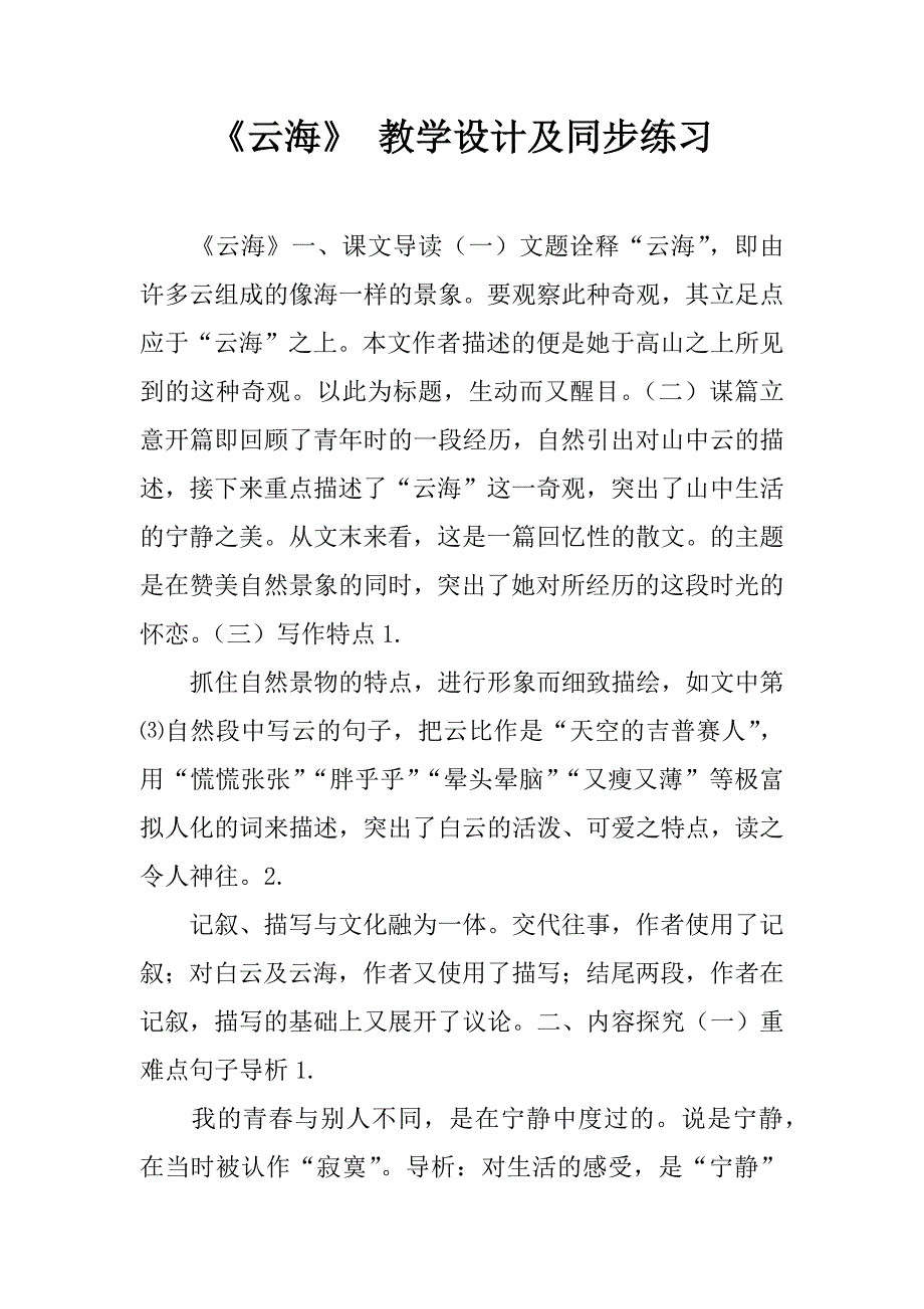 《云海》 教学设计及同步练习.doc_第1页