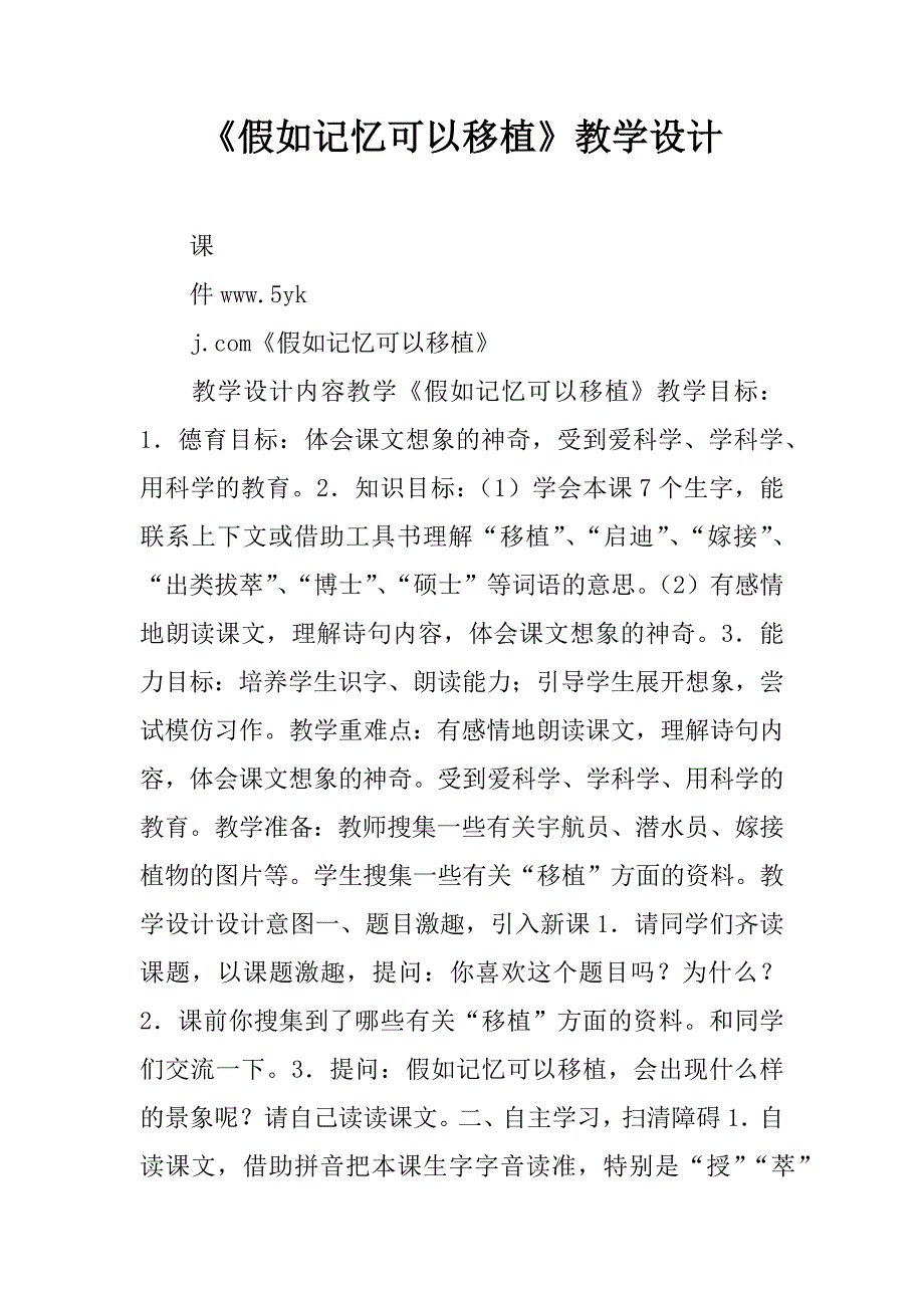 《假如记忆可以移植》教学设计.doc_第1页