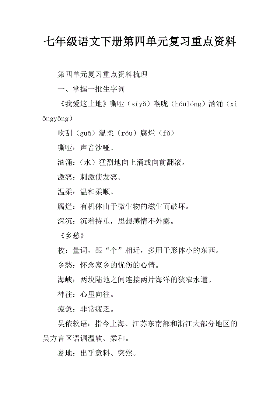 七年级语文下册第四单元复习重点资料.doc_第1页