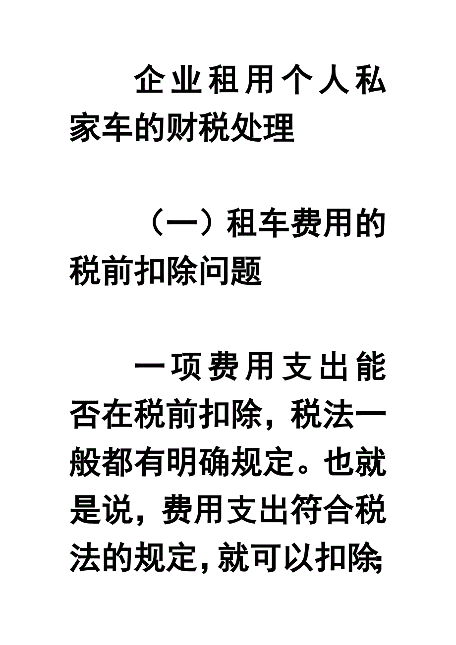 企业租用个人私家车财税处理_第1页