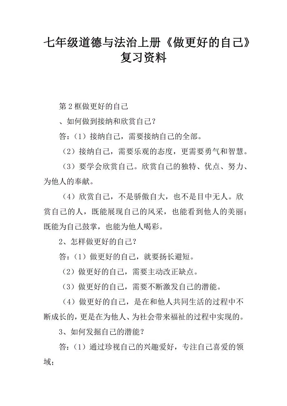 七年级道德与法治上册《做更好的自己》复习资料.doc_第1页