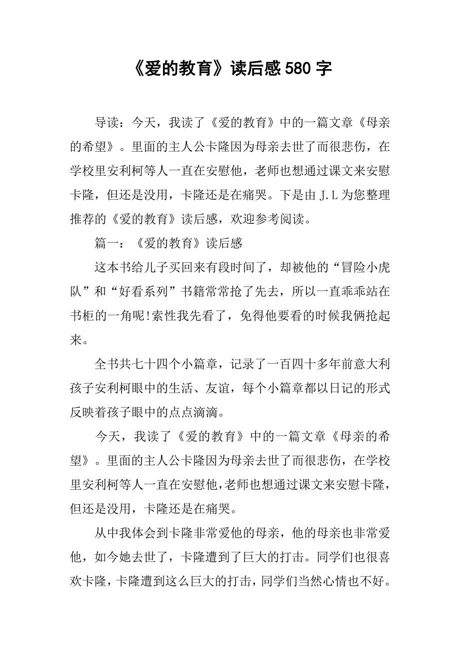 《爱的教育》读后感580字_第1页
