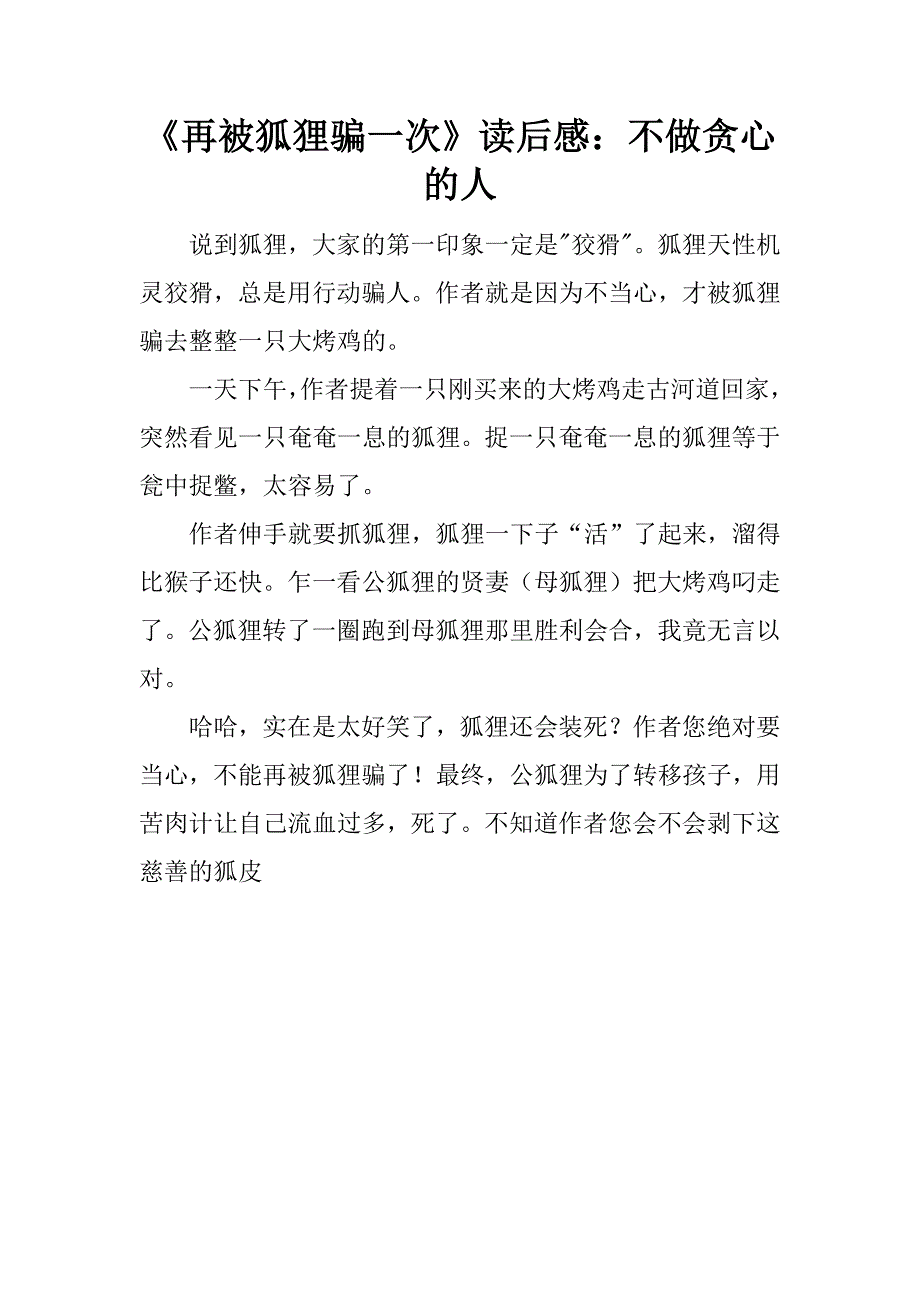 《再被狐狸骗一次》读后感：不做贪心的人.doc_第1页