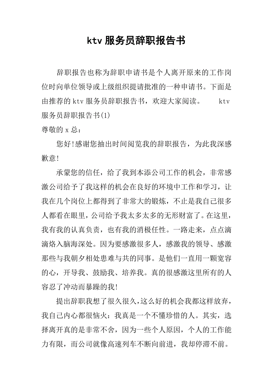 ktv服务员辞职报告书_第1页