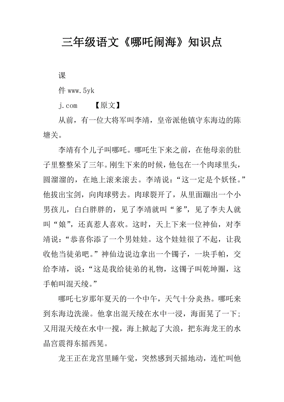 三年级语文《哪吒闹海》知识点.doc_第1页