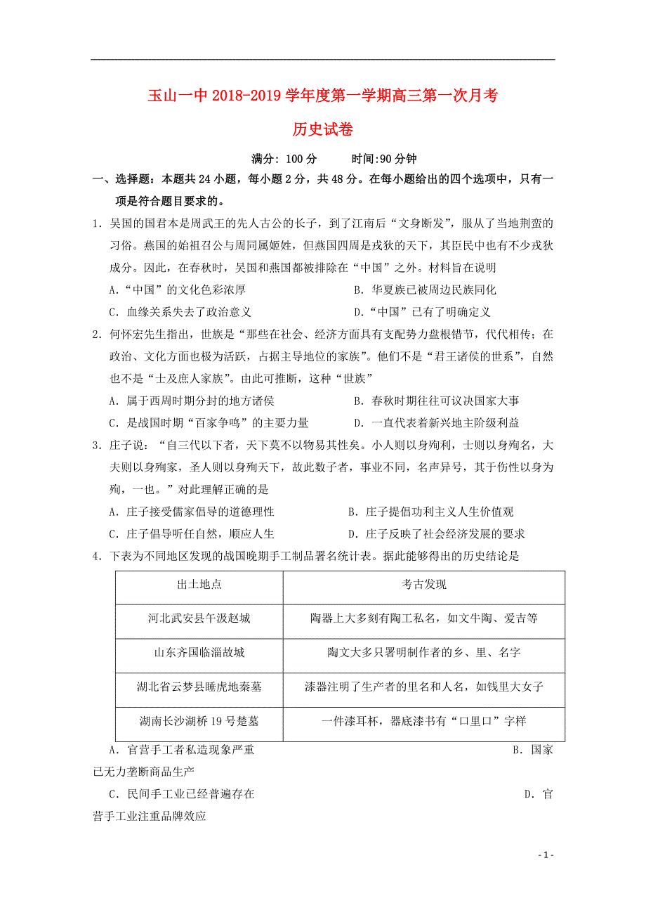 江西省2019版高三历史上学期第一次月考试题_第1页