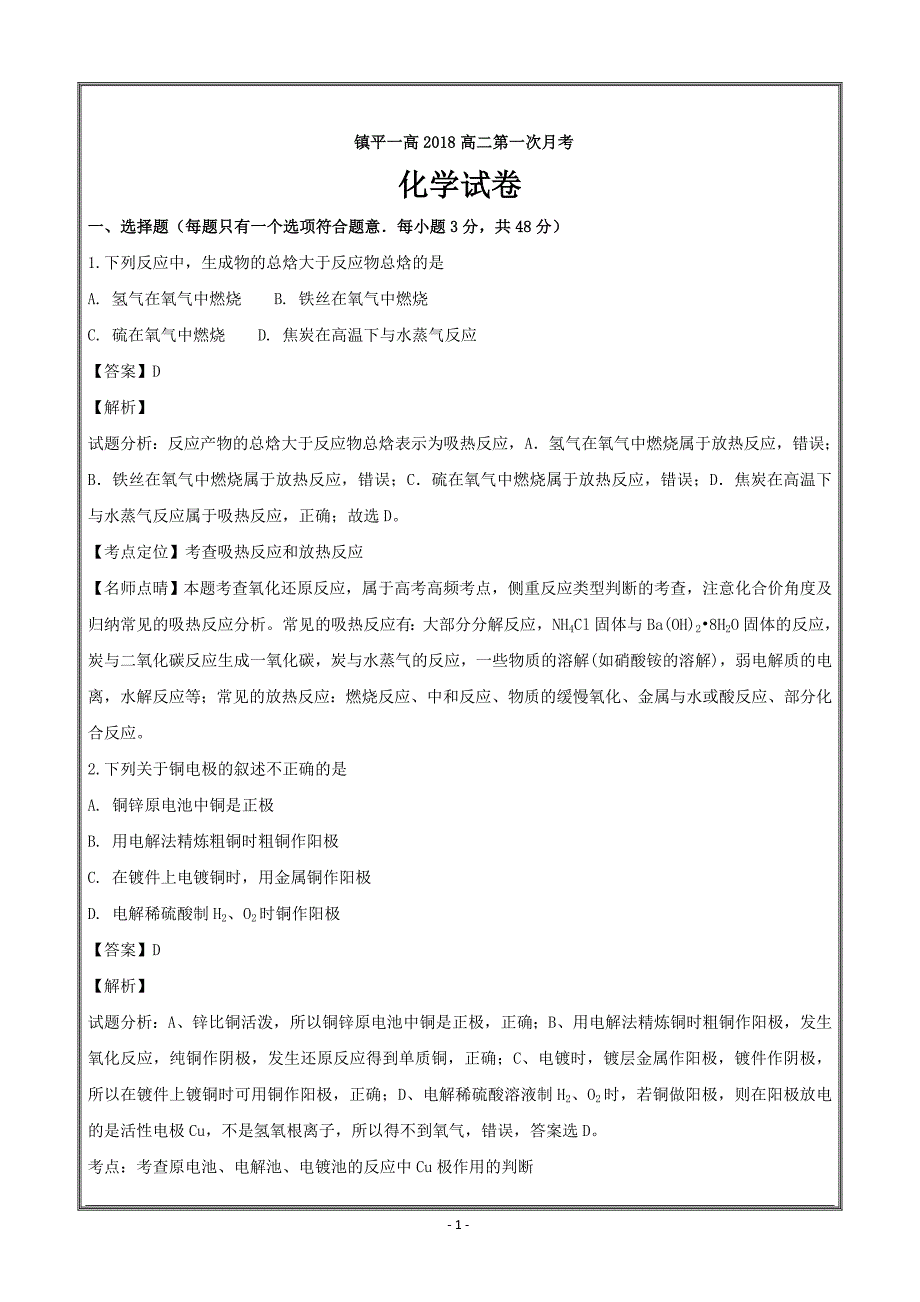 河南省镇平县第一高级中学2018-2019学年高二上学期第一次月考化学---精校解析Word版_第1页