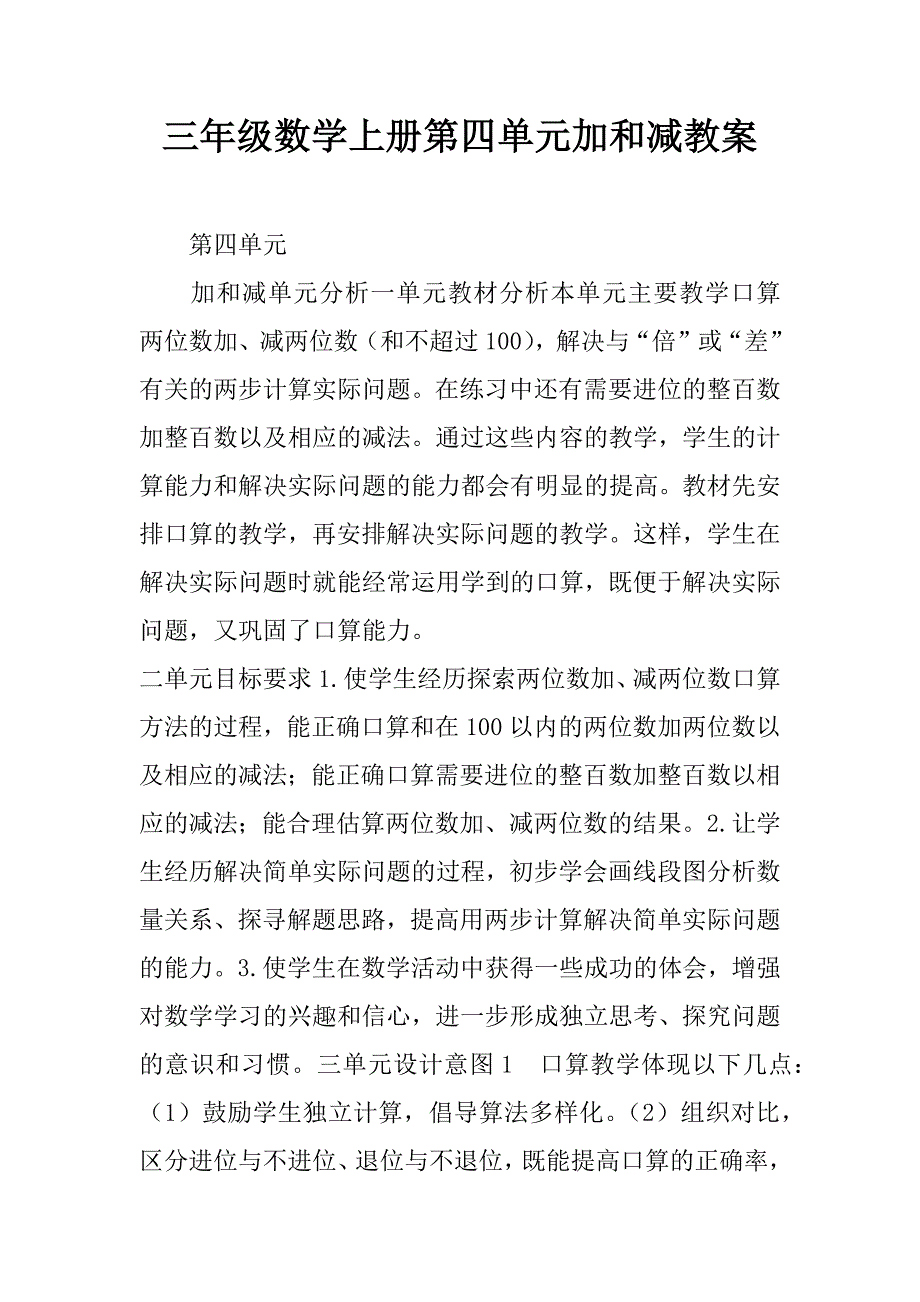 三年级数学上册第四单元加和减教案.doc_第1页