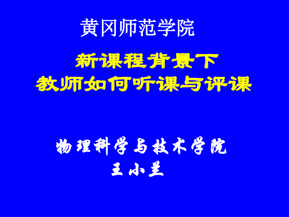 教师如何听课和评1_第1页