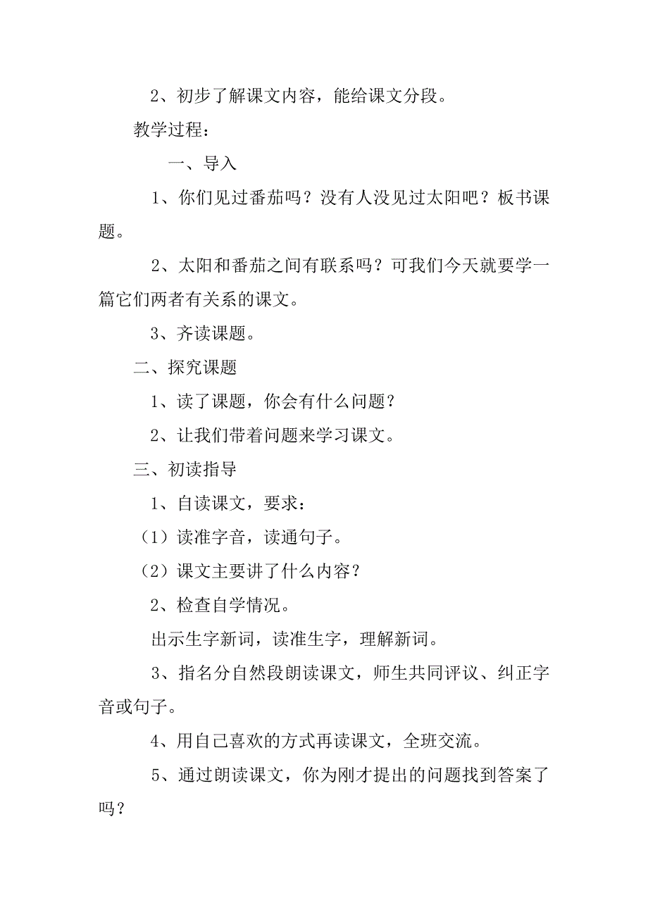 《“番茄太阳”》教学设计六.doc_第2页