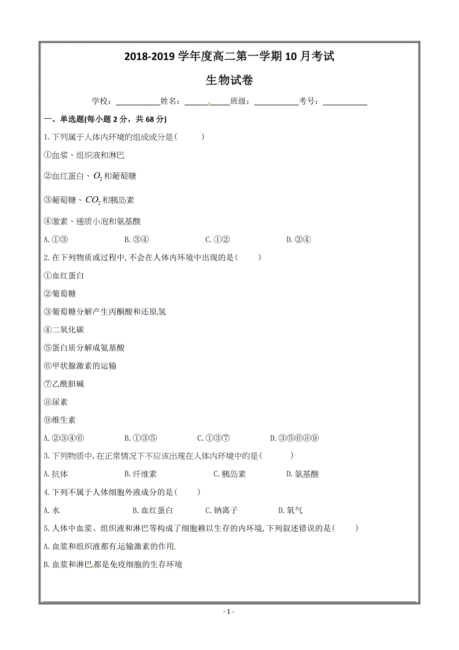 河北省正定县第三中学2018-2019学年高二10月月考生物---精校Word版答案全_第1页