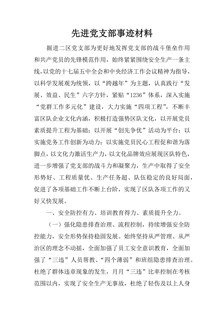 先进党支部事迹材料_1.doc_第1页