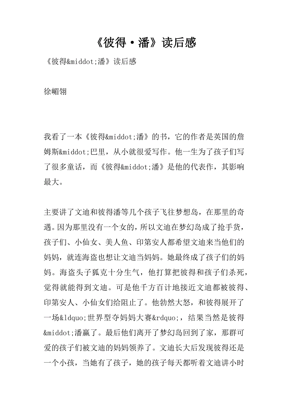 《彼得·潘》读后感.doc_第1页