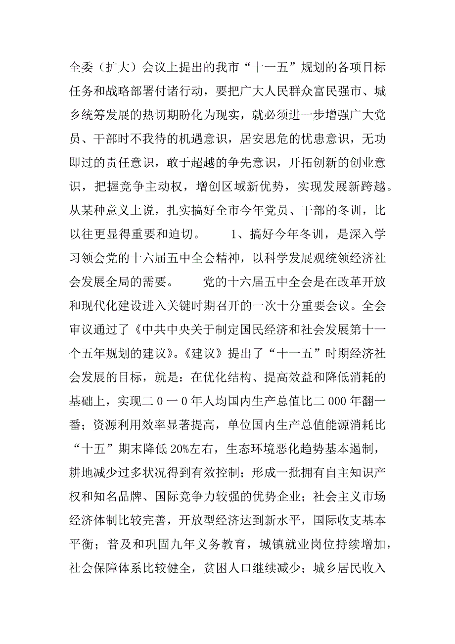 全市党员干部冬训工作会议上的讲话.doc_第3页