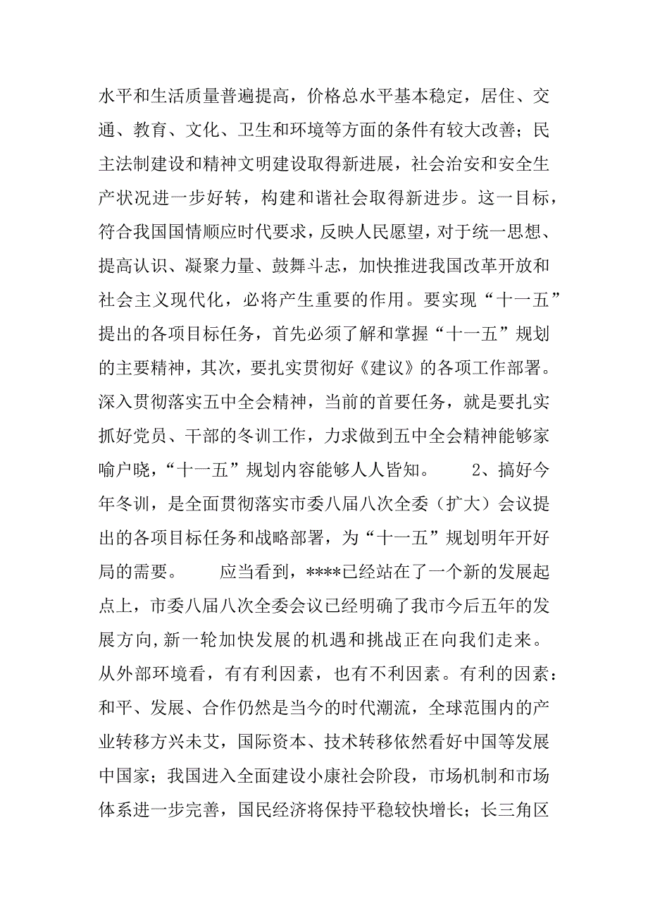 全市党员干部冬训工作会议上的讲话.doc_第4页